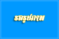 โครงการมหกรรมตรวจสุขภาพเพื่อค้นหาผู้มีภาวะเสี่ยงต่อกลุ่มโรคเ