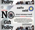สุจริต  โปร่งใส จังหวัดจันทบุรี ใสสะอาด ๒๕๖๙  (NO GiFt Polic