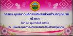 ประชุมสภาองค์การบริหารส่วนตำบลทุ่งขนาน ครั้งแรก