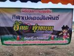 พิธีเปิดการแข่งขันกีฬาเปตองสัมพันธ์และต้อนรับกลุ่มเครือข่ายน
