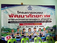 โครงการอบรมพัฒนาศักยภาพอาสาสมัครสาธารณสุขประจำหมู่บ้าน ในเขต