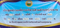 ประชุมสภาองค์การบริหารส่วนตำบลทุ่งขนาน สมัย วิสามัญ สมัยที่