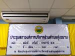 ประชุมสภาองค์การบริหารส่วนตำบลทุ่งขนาน สมัยวิสามัญ สมัยที่