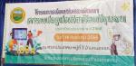 พิธีเปิด~ปิด “โครงการส่งเสริมและพัฒนาการแปรรูปผลิตภัณฑ์ชุมชน