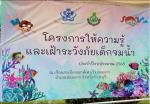 พิธีเปิดโครงการให้ความรู้และเฝ้าระวังภัยเด็กจมน้ำ ประจำปีงบป