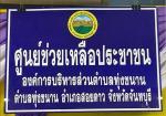ประชุมช่วยเหลือประชาชนด้านการส่งเสริมและการพัฒนาคุณภาพชีวิตผ