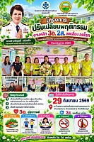 พิธีเปิดโครงการปรับเปลี่ยนพฤติกรรมตามหลัก3อ.2ส.ลดเสี่ยง ลดโร